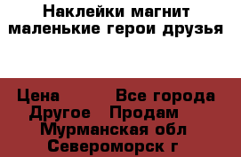 Наклейки магнит маленькие герои друзья  › Цена ­ 130 - Все города Другое » Продам   . Мурманская обл.,Североморск г.